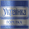 Водка „Украинка“ 