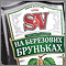 SV „На Бруньках“ (старый дизайн)
